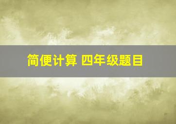 简便计算 四年级题目